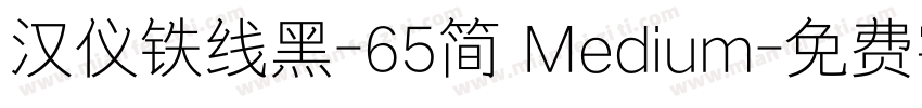 汉仪铁线黑-65简 Medium字体转换